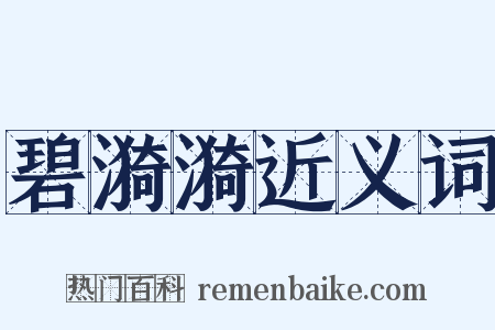 碧漪漪近义词是什么意思的图片